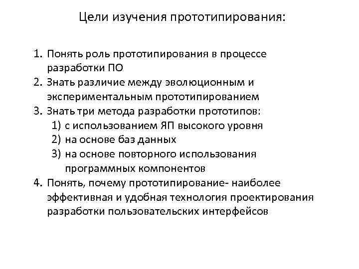 Цели изучения прототипирования: 1. Понять роль прототипирования в процессе разработки ПО 2. Знать различие