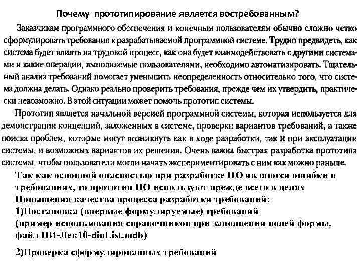 Почему прототипирование является востребованным? Так как основной опасностью при разработке ПО являются ошибки в