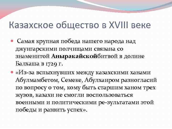 Казахское общество в XVIII веке Самая крупная победа нашего народа над джунгарскими полчищами связана