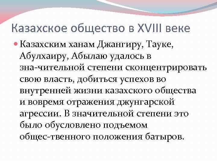 Казахское общество в XVIII веке Казахским ханам Джангиру, Тауке, Абулхаиру, Абылаю удалось в зна