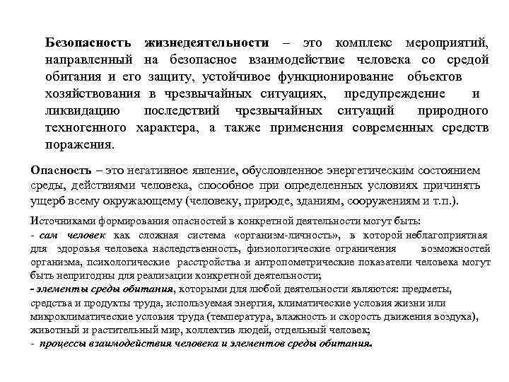 Безопасность жизнедеятельности – это комплекс мероприятий, направленный на безопасное взаимодействие человека со средой обитания