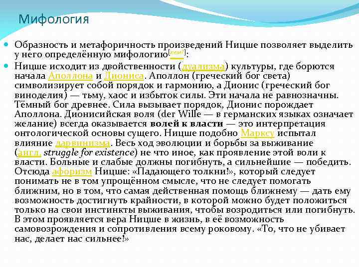 Мифология Образность и метафоричность произведений Ницше позволяет выделить у него определённую мифологию[кем? ]: Ницше