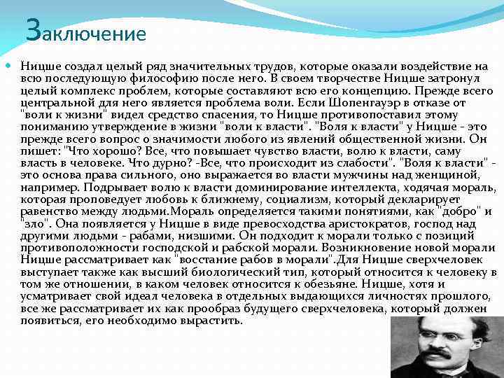 Заключение Ницше создал целый ряд значительных трудов, которые оказали воздействие на всю последующую философию