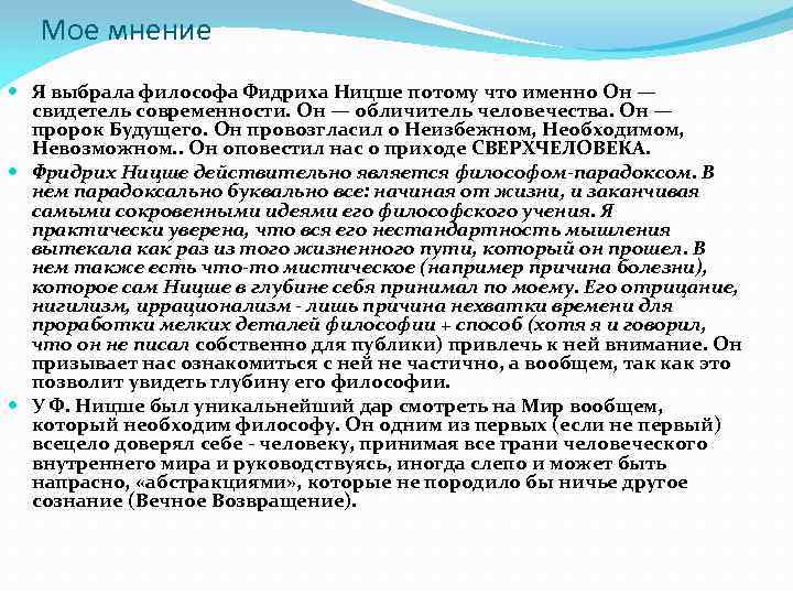 Мое мнение Я выбрала философа Фидриха Ницше потому что именно Он — свидетель современности.