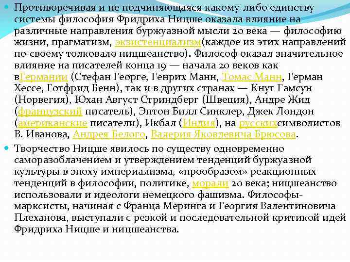  Противоречивая и не подчиняющаяся какому-либо единству системы философия Фридриха Ницше оказала влияние на