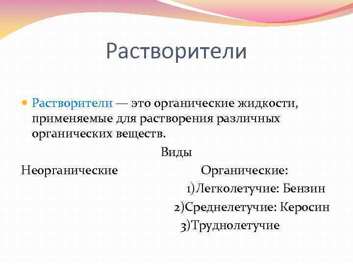 Растворители — это органические жидкости, применяемые для растворения различных органических веществ. Виды Неорганические Органические: