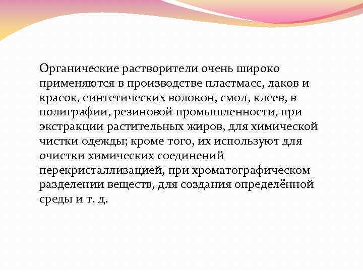 Органические растворители очень широко применяются в производстве пластмасс, лаков и красок, синтетических волокон, смол,