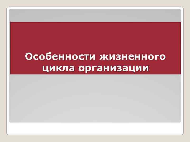 Особенности жизненного цикла организации 