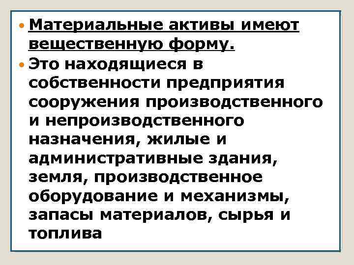  Материальные активы имеют вещественную форму. Это находящиеся в собственности предприятия сооружения производственного и