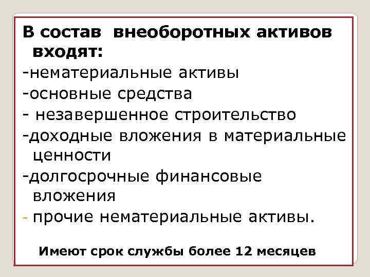 В состав внеоборотных активов входят: -нематериальные активы -основные средства - незавершенное строительство -доходные вложения