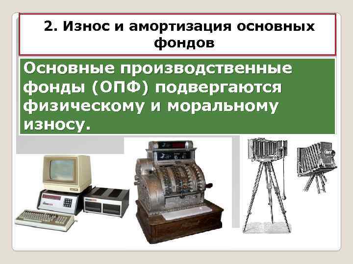2. Износ и амортизация основных фондов Основные производственные фонды (ОПФ) подвергаются физическому и моральному