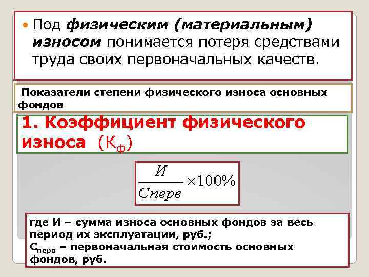  Под физическим (материальным) износом понимается потеря средствами труда своих первоначальных качеств. Показатели степени