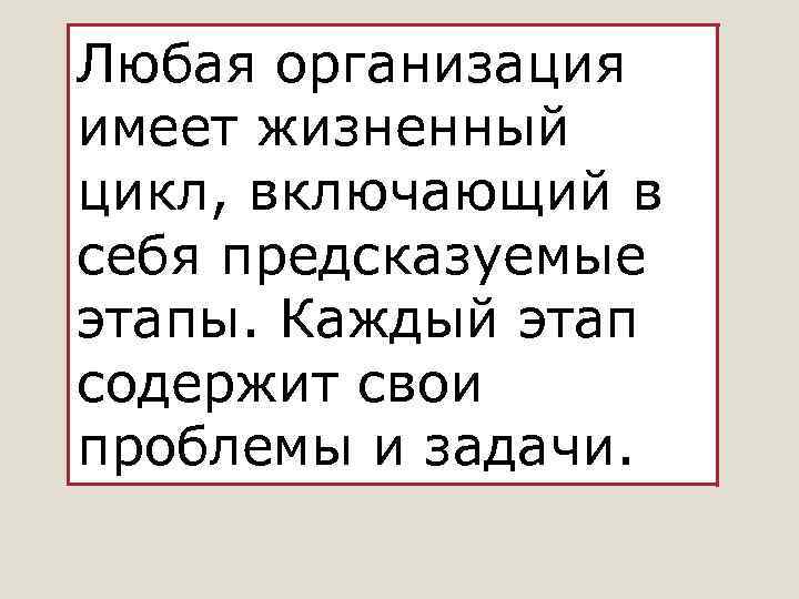 Любая организация имеет жизненный цикл, включающий в себя предсказуемые этапы. Каждый этап содержит свои