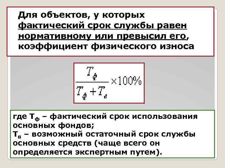 Для объектов, у которых фактический срок службы равен нормативному или превысил его, коэффициент физического