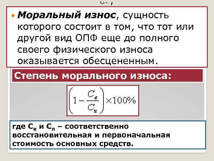 Км 1 = , Моральный износ, сущность которого состоит в том, что тот или