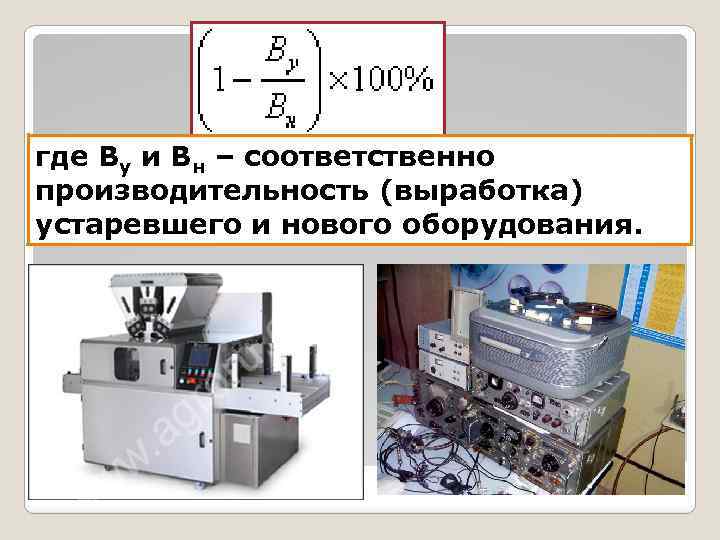 где Ву и Вн – соответственно производительность (выработка) устаревшего и нового оборудования. 