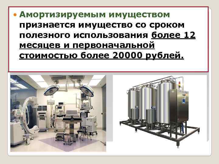  Амортизируемым имуществом признается имущество со сроком полезного использования более 12 месяцев и первоначальной