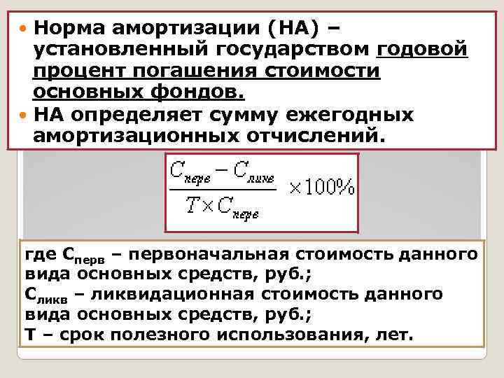 Норма амортизации (НА) – установленный государством годовой процент погашения стоимости основных фондов. НА определяет
