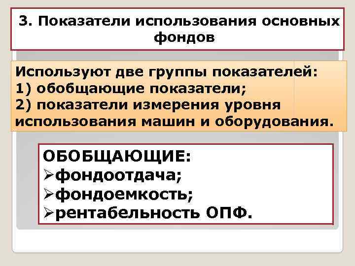 3. Показатели использования основных фондов Используют две группы показателей: 1) обобщающие показатели; 2) показатели