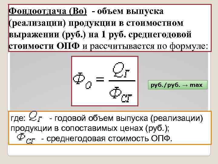 Фондоотдача (Во) - объем выпуска (реализации) продукции в стоимостном выражении (руб. ) на 1