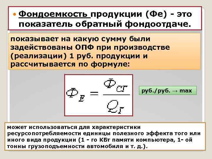 Обратный показатель. Фондоемкость определяется по формуле. Фондоемкость формула расчета. Показатель фондоемкости продукции. Определить фондоемкость продукции.