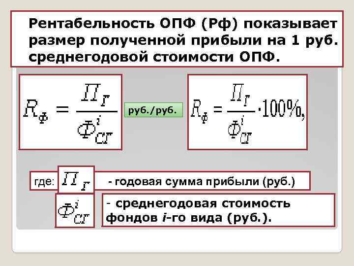  Рентабельность ОПФ (Рф) показывает размер полученной прибыли на 1 руб. среднегодовой стоимости ОПФ.