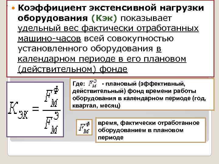  - Коэффициент экстенсивной нагрузки оборудования (Кэк) показывает удельный вес фактически отработанных машино-часов всей