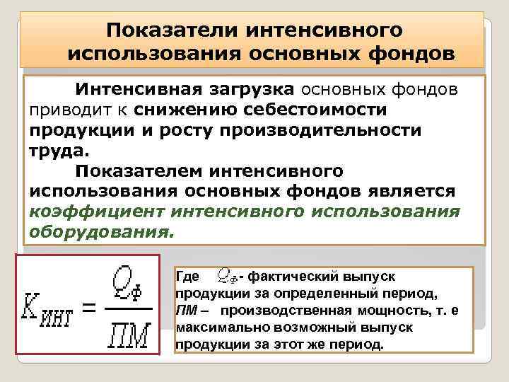 Показатели использования основных фондов