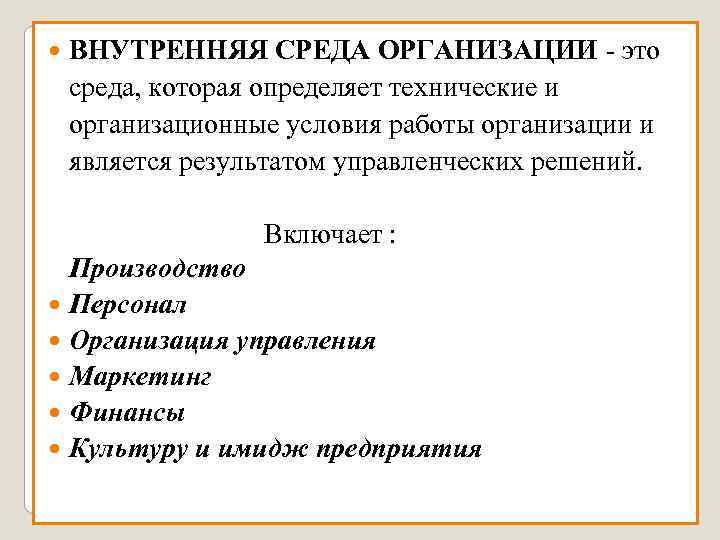  ВНУТРЕННЯЯ СРЕДА ОРГАНИЗАЦИИ - это среда, которая определяет технические и организационные условия работы