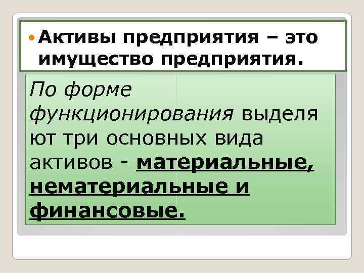  Активы предприятия – это имущество предприятия. По форме функционирования выделя ют три основных