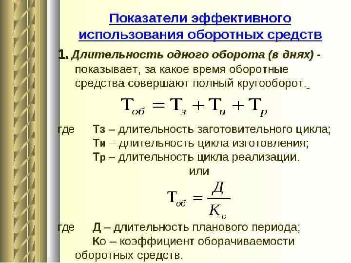 Какие показатели используются. Коэффициент длительности оборота оборотных средств. Как найти Длительность 1 оборота оборотных средств. Показатель длительности одного оборота оборотных средств. Как вычислить Продолжительность оборота оборотных средств.