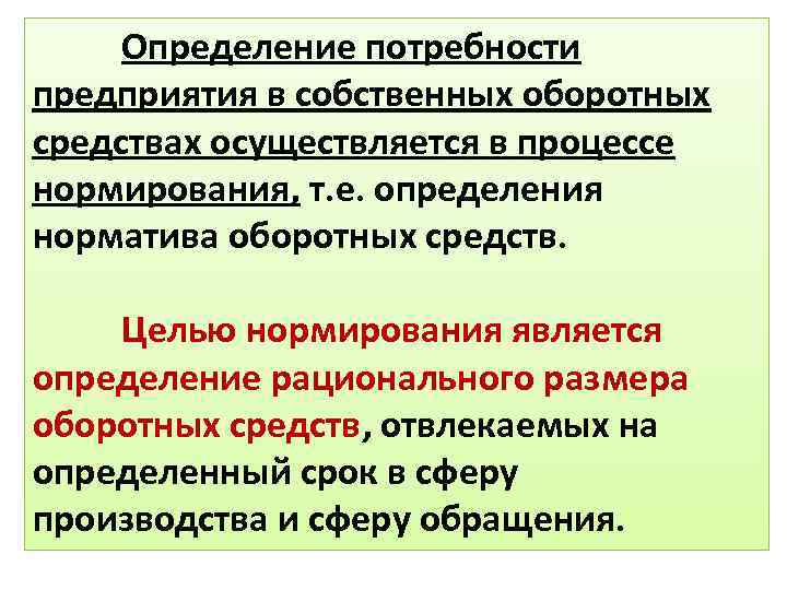 Д определение. Процесс установления оптимального размера оборотных средств. Потребность в собственных оборотных средствах. Факторы, определяющие потребность в оборотных средствах. Целью нормирования является….