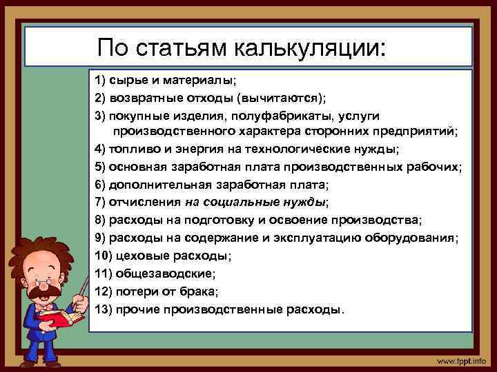 Содержание статьи. Статьи калькуляции. Назовите основные статьи калькуляции.. Калькуляционные статьи сырье и материалы. Комплексные статьи калькуляции.