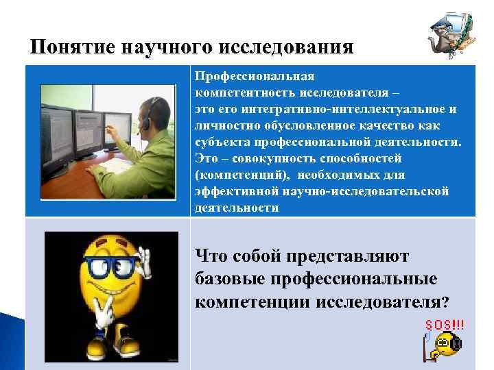 Понятие научного исследования Профессиональная компетентность исследователя – это его интегративно-интеллектуальное и личностно обусловленное качество