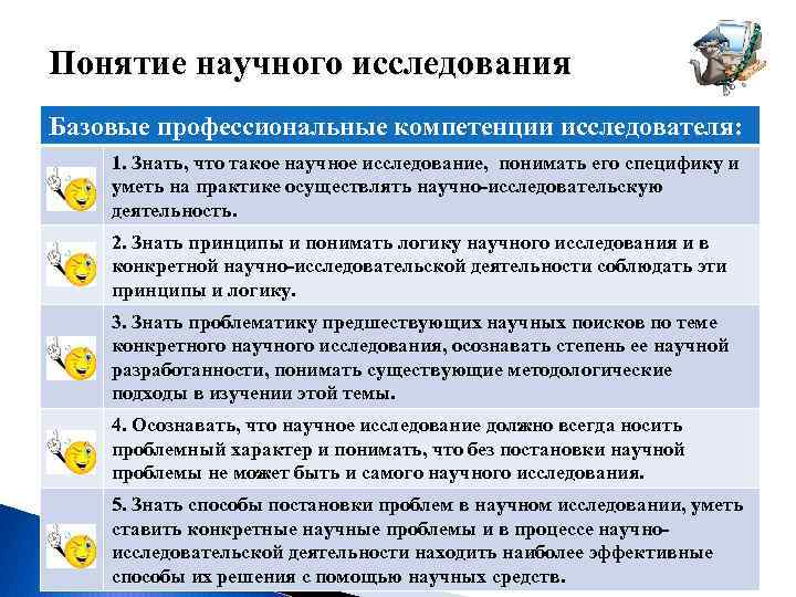 Понятие научного исследования Базовые профессиональные компетенции исследователя: 1. Знать, что такое научное исследование, понимать