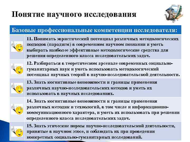 Понятие научного исследования Базовые профессиональные компетенции исследователя: 11. Понимать эвристический потенциал различных методологических подходов