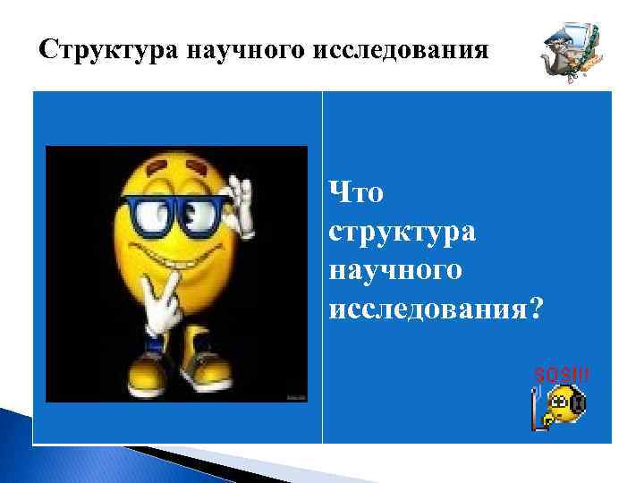 Структура научного исследования Что структура научного исследования? 