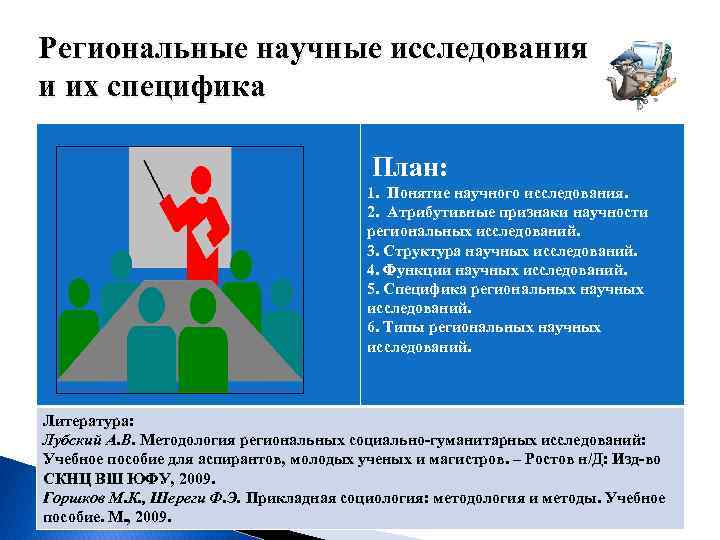 Региональные научные исследования и их специфика План: 1. Понятие научного исследования. 2. Атрибутивные признаки