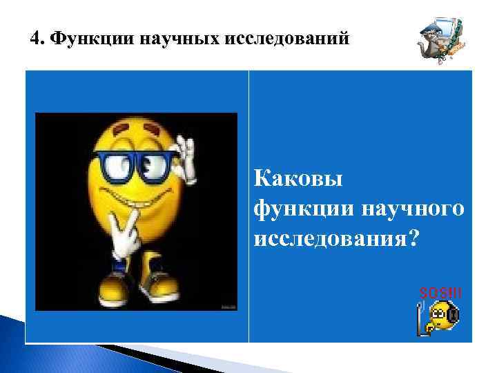 4. Функции научных исследований Каковы функции научного исследования? 