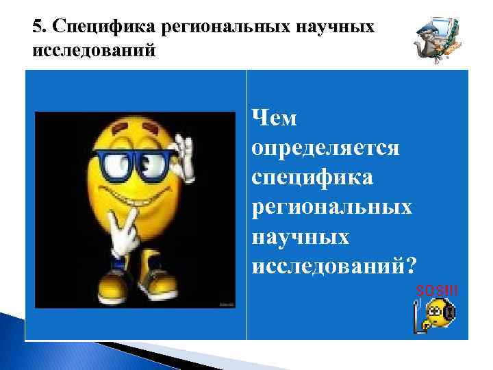 5. Специфика региональных научных исследований Чем определяется специфика региональных научных исследований? 