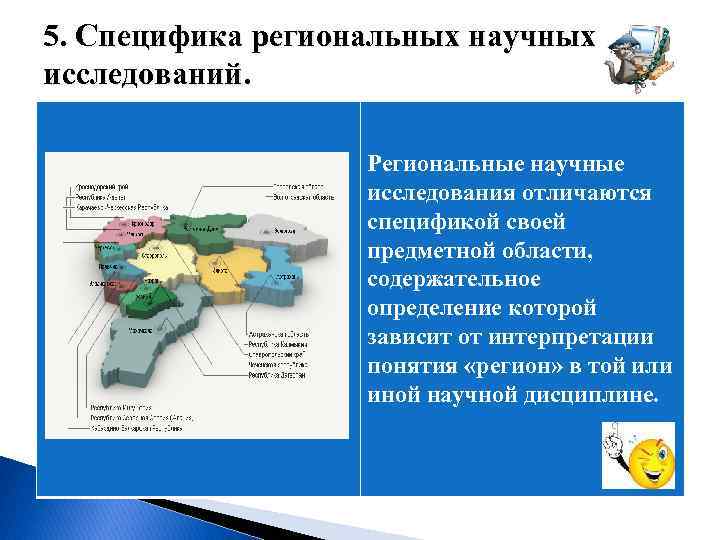  5. Специфика региональных научных исследований. Региональные научные исследования отличаются спецификой своей предметной области,