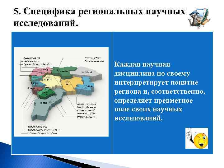  5. Специфика региональных научных исследований. Каждая научная дисциплина по своему интерпретирует понятие региона