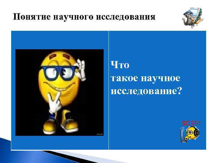 Понятие научного исследования Что такое научное исследование? 