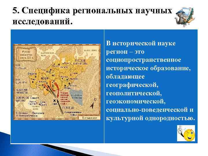  5. Специфика региональных научных исследований. В исторической науке регион – это социопространственное историческое