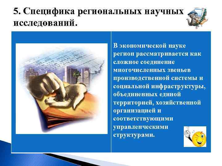  5. Специфика региональных научных исследований. В экономической науке регион рассматривается как сложное соединение
