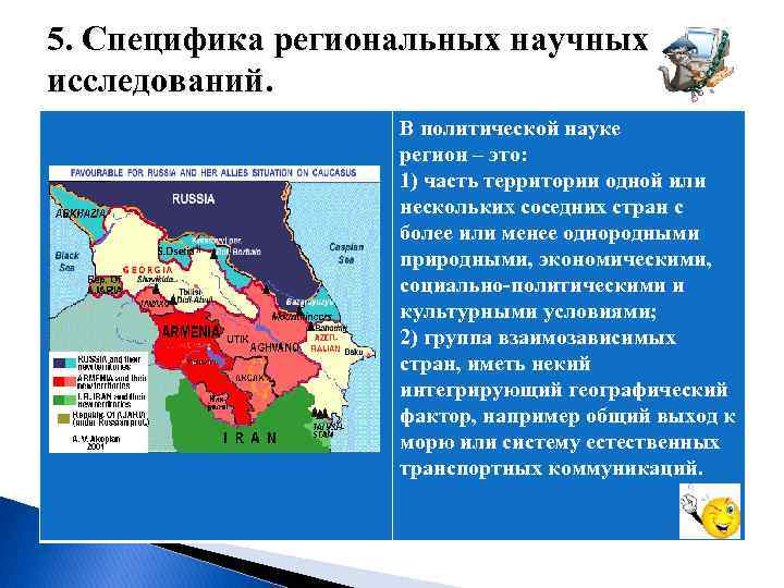  5. Специфика региональных научных исследований. В политической науке регион – это: 1) часть