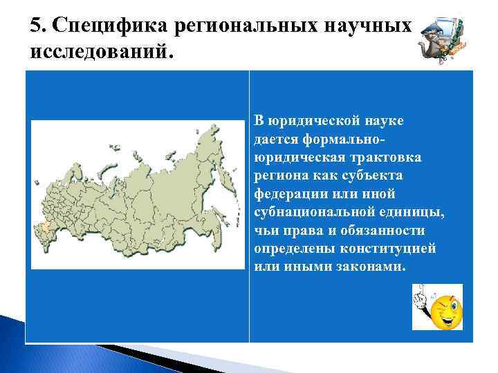  5. Специфика региональных научных исследований. В юридической науке дается формальноюридическая трактовка региона как