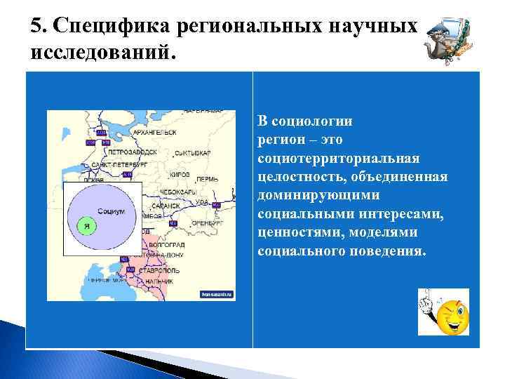  5. Специфика региональных научных исследований. В социологии регион – это социотерриториальная целостность, объединенная