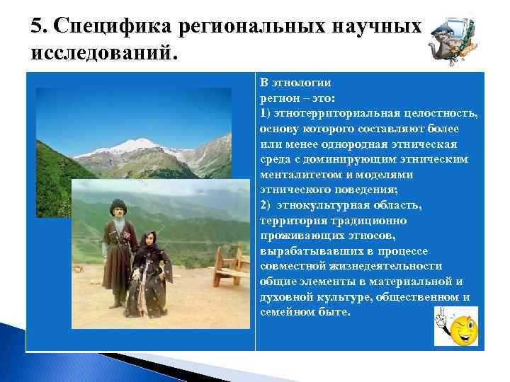  5. Специфика региональных научных исследований. В этнологии регион – это: 1) этнотерриториальная целостность,