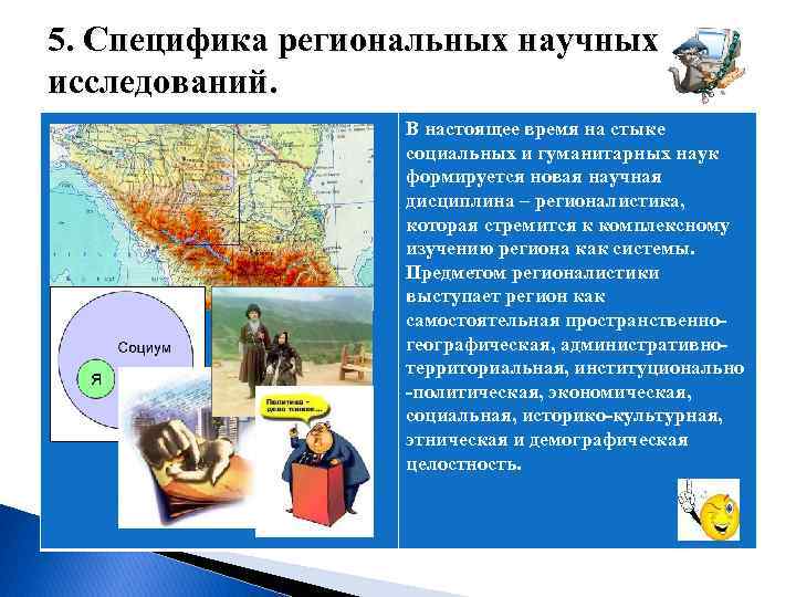  5. Специфика региональных научных исследований. В настоящее время на стыке социальных и гуманитарных